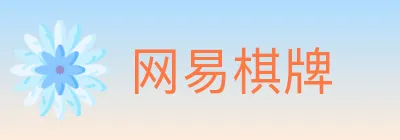 网易棋牌 logo